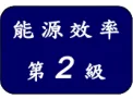 2級-removebg-preview